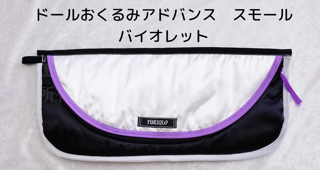 ドールおくるみアドバンス　スモールサイズ