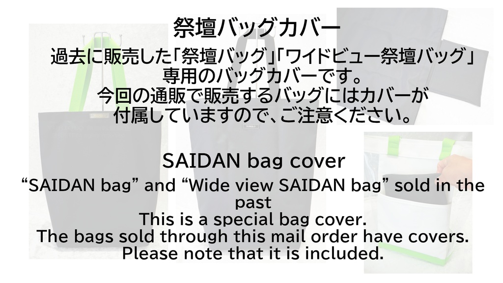 祭壇バッグカバー