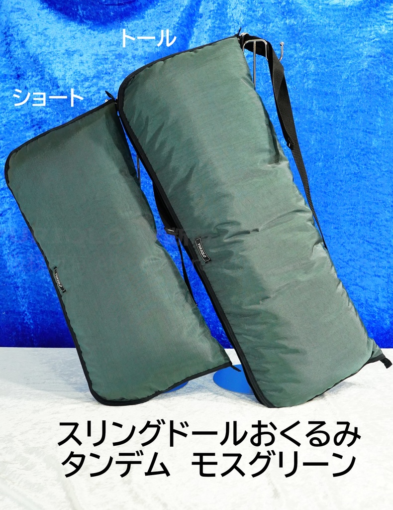 スリングドールおくるみ タンデム