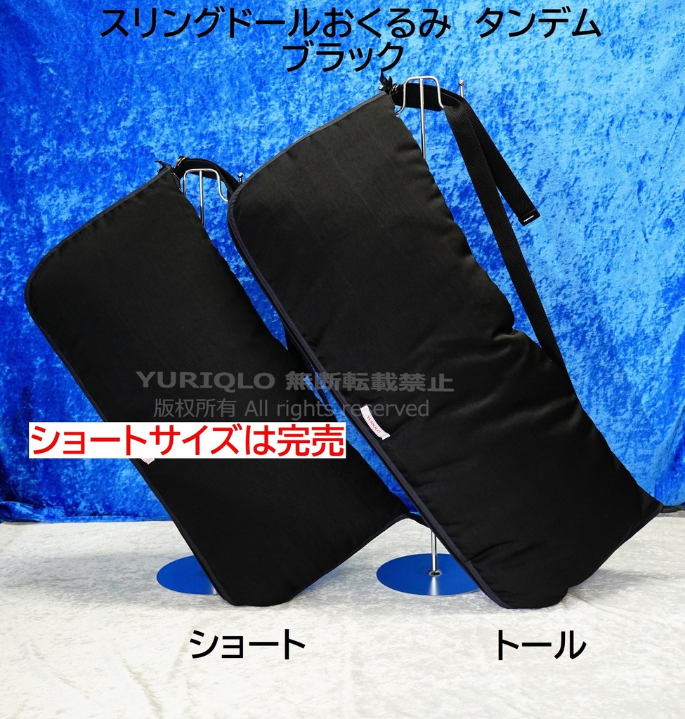 スリングドールおくるみ　タンデム