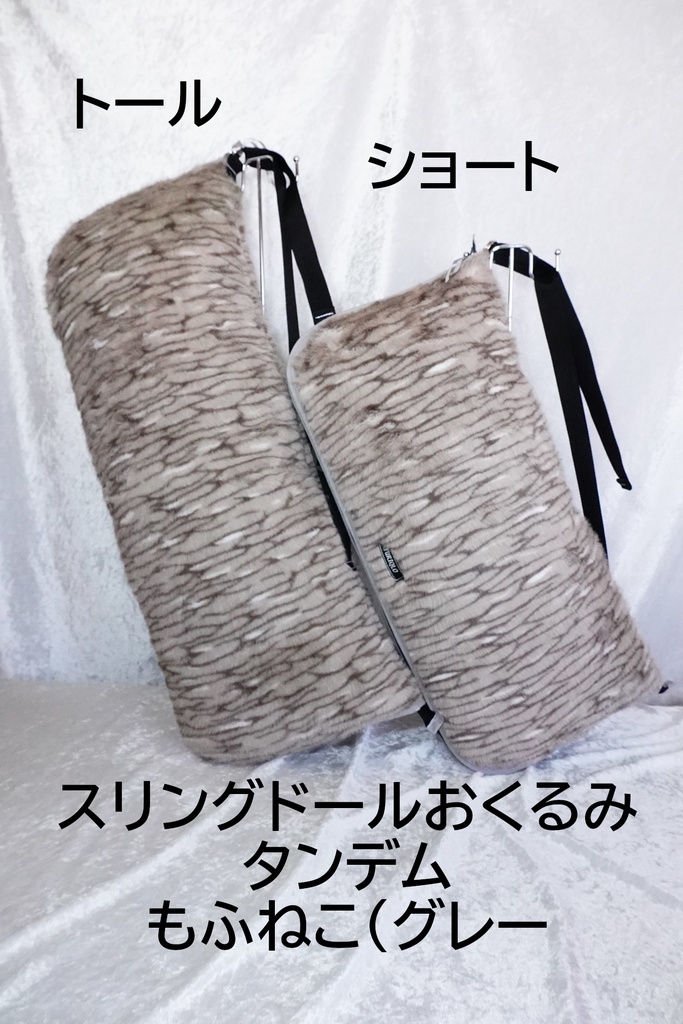 スリングドールおくるみ タンデム