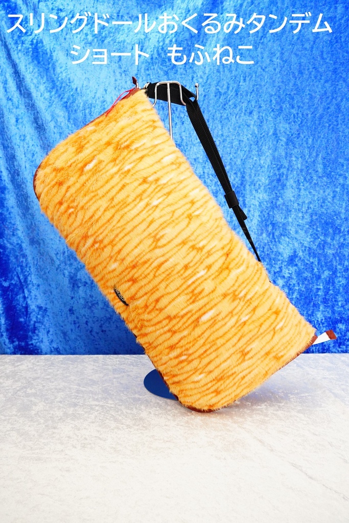 スリングドールおくるみ タンデム