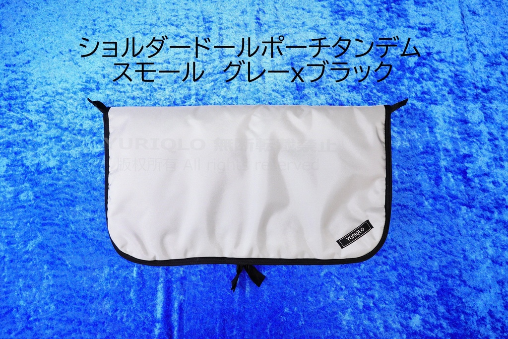 ショルダードールポーチタンデム スモールサイズ