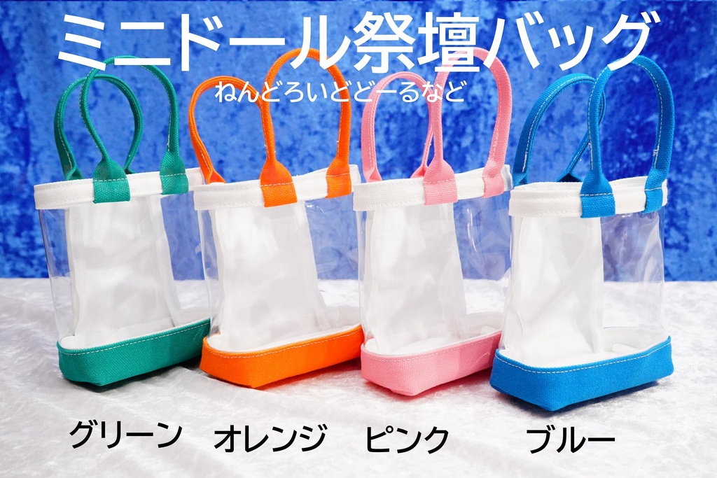 ミニドール祭壇バッグ