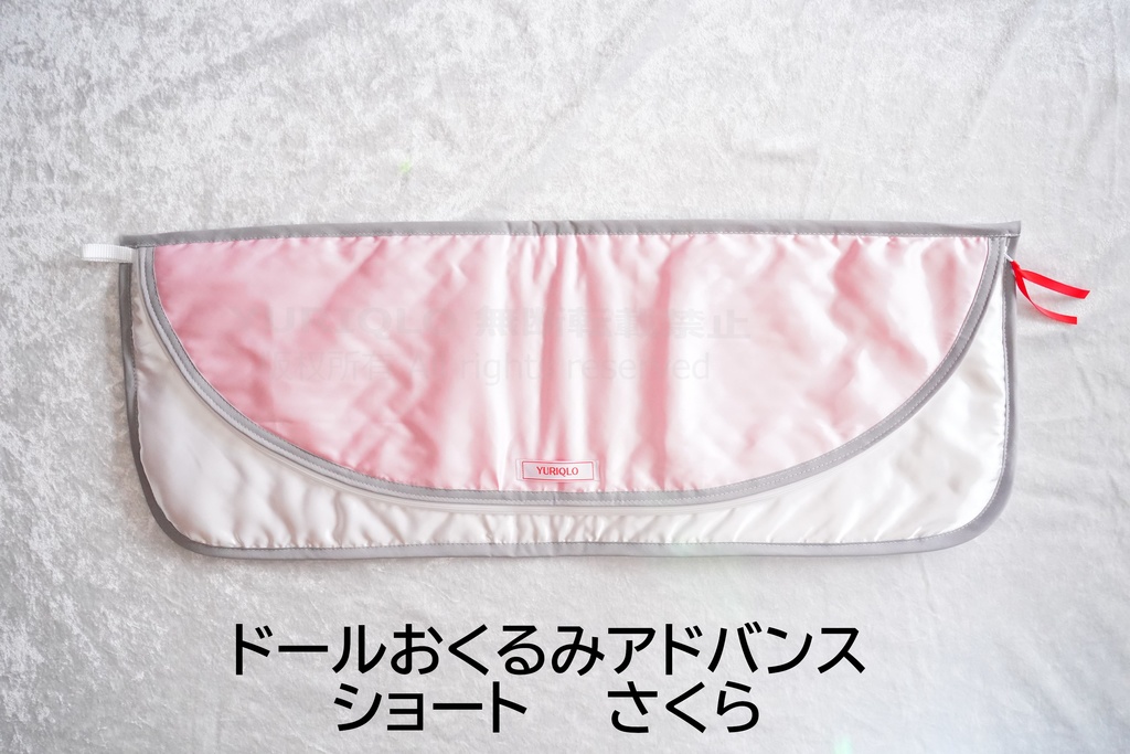 ドールおくるみアドバンス