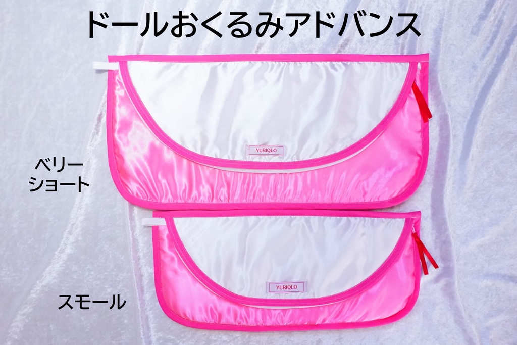 ドールおくるみアドバンス