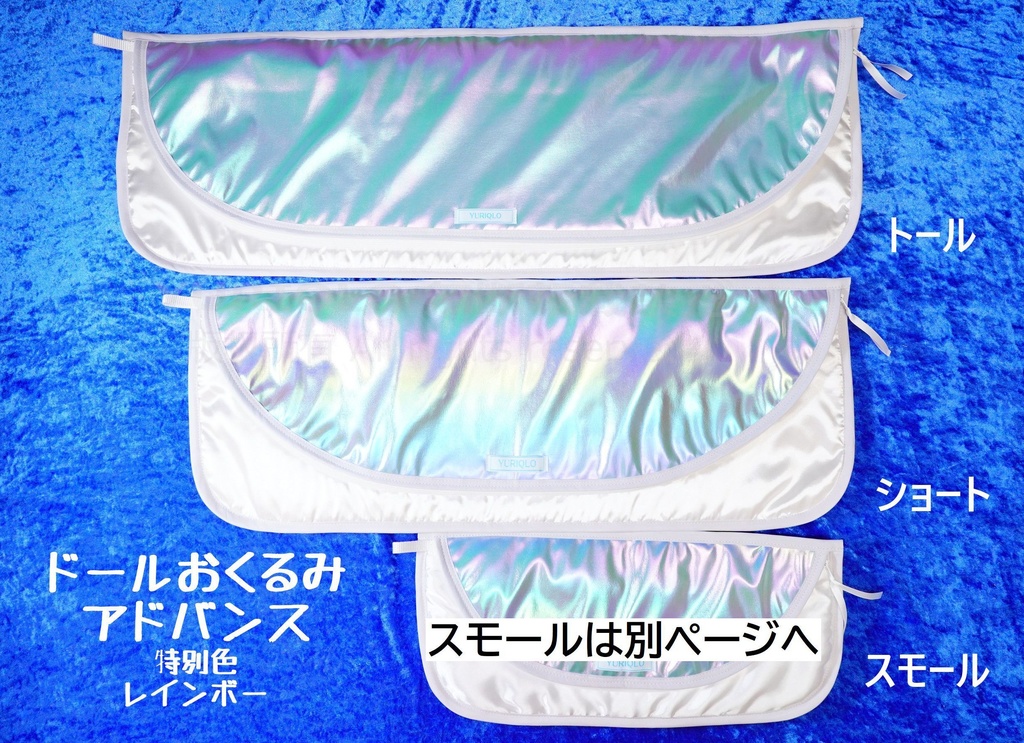 ドールおくるみアドバンス