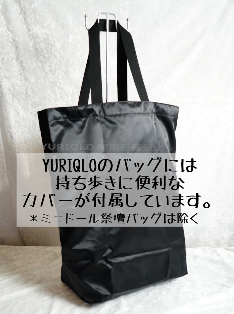 どでか祭壇バッグ