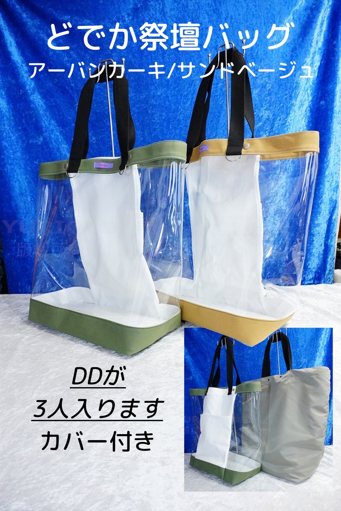 どでか祭壇バッグ
