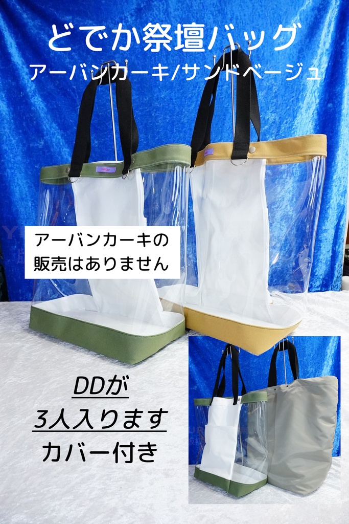 どでか祭壇バッグ