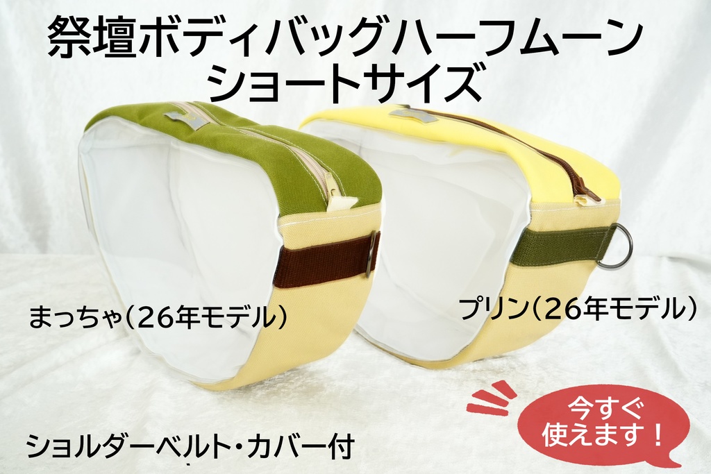 祭壇ボディバッグ　ハーフムーン　ショート