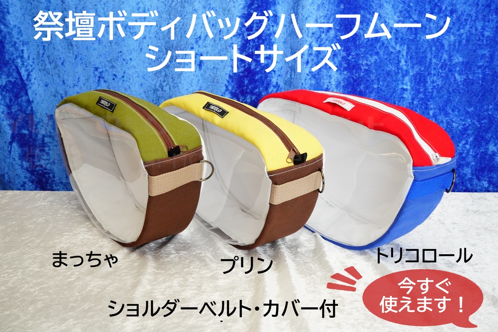 祭壇ボディバッグ　ハーフムーン　ショート