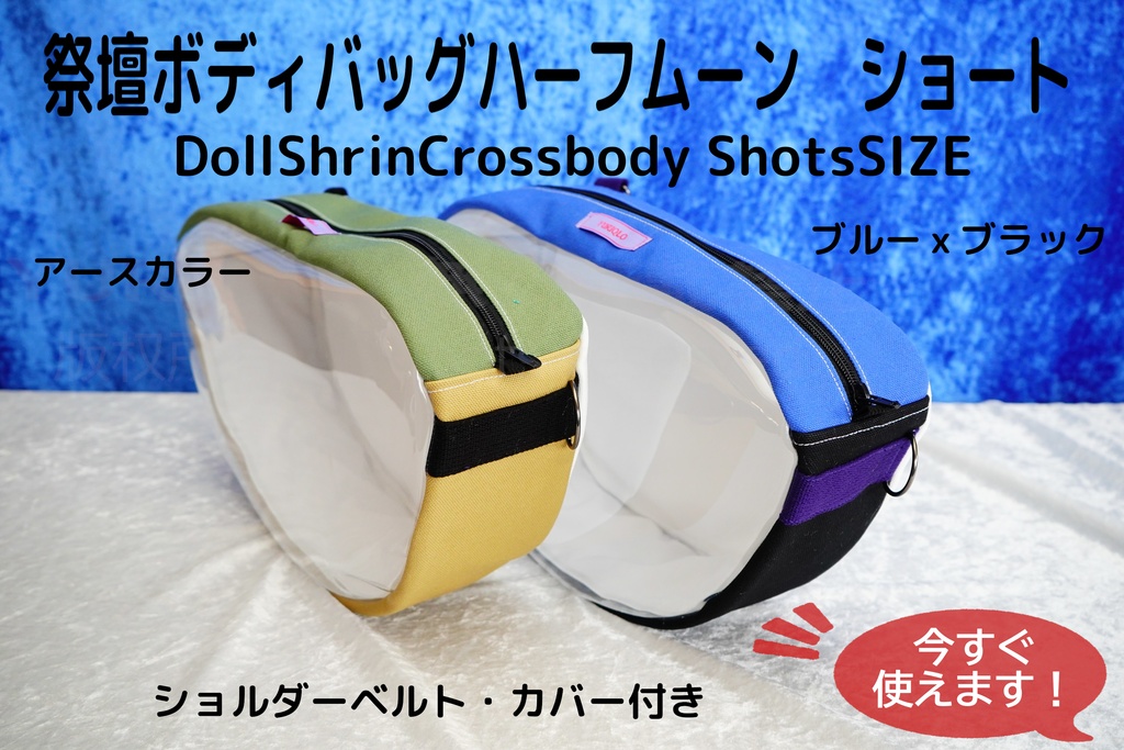 祭壇ボディバッグ　ハーフムーン　ショート