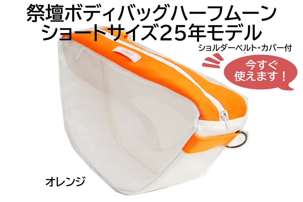 祭壇ボディバッグ ハーフムーン ショート