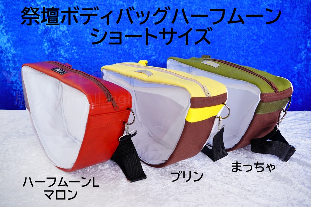 祭壇ボディバッグ ハーフムーン ショート