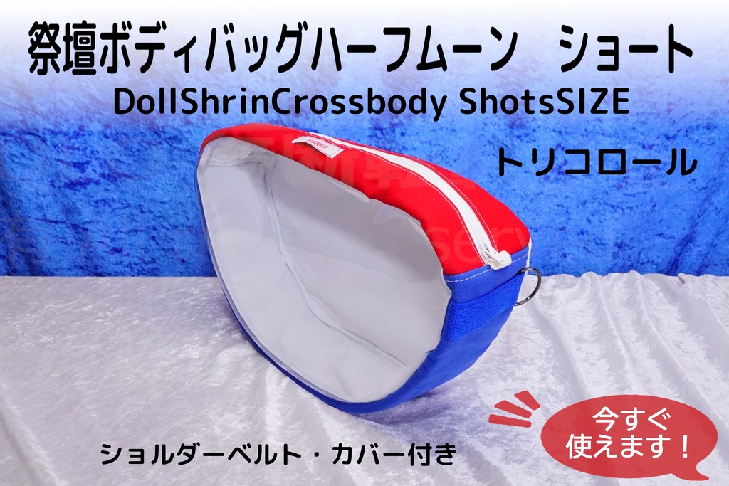 祭壇ボディバッグ ハーフムーン ショート