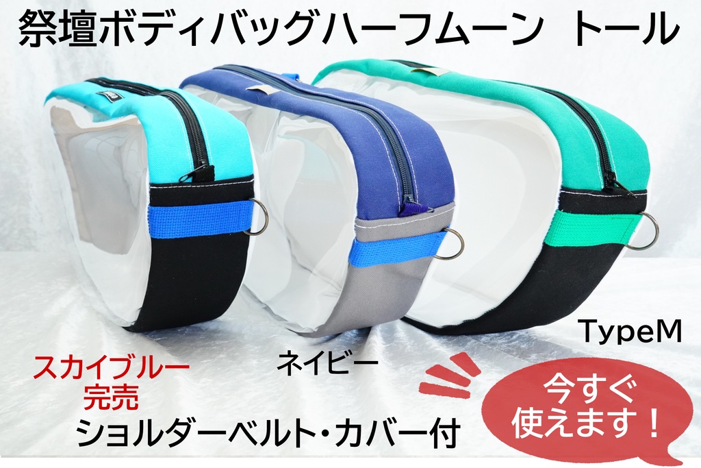 祭壇ボディバッグ　ハーフムーン　トール