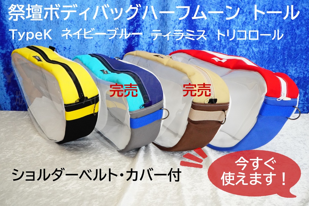 祭壇ボディバッグ　ハーフムーン　トール