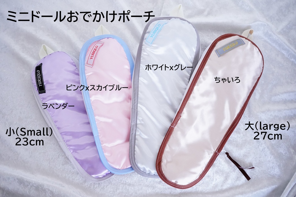 ミニドールおでかけポーチ