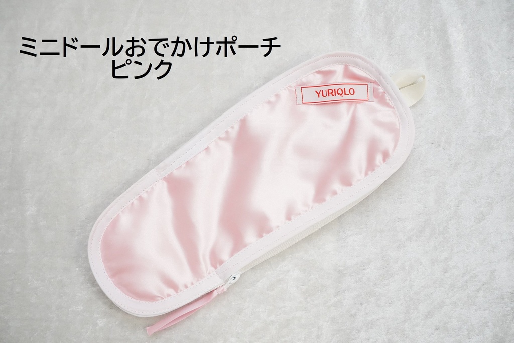 ミニドールおでかけポーチ