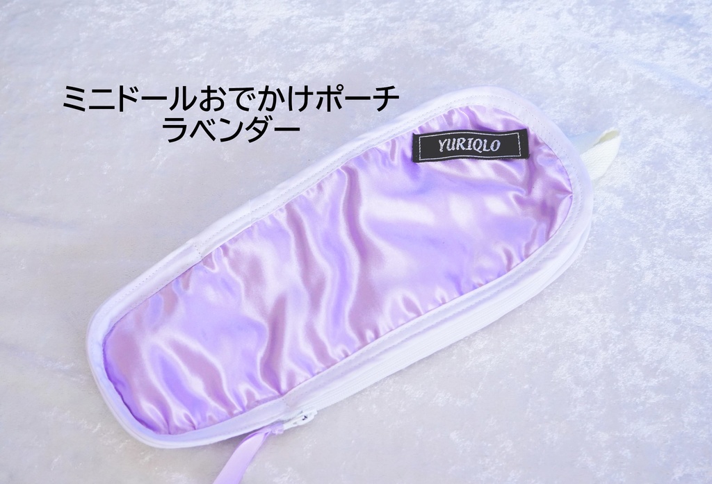 ミニドールおでかけポーチ