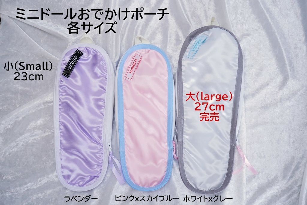 ミニドールおでかけポーチ