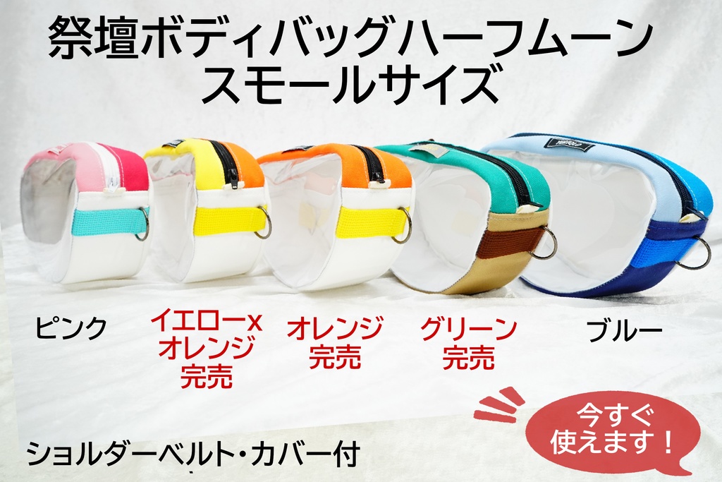 祭壇ボディバッグハーフムーン スモールサイズ