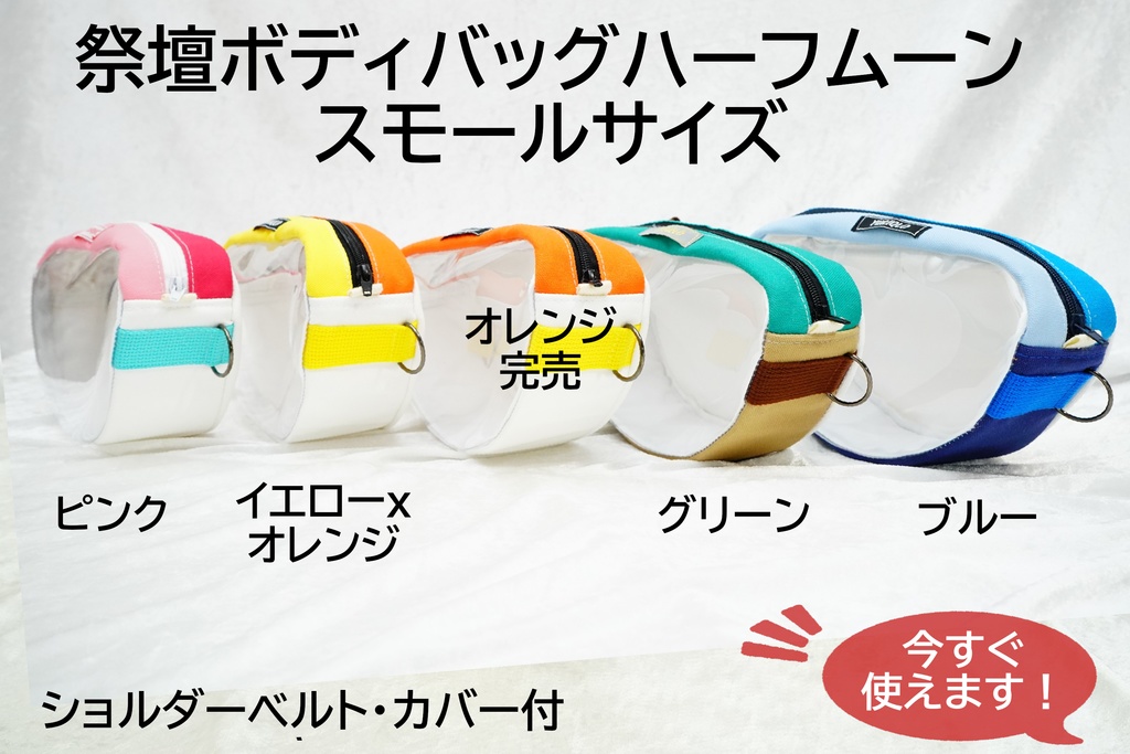 祭壇ボディバッグハーフムーン スモールサイズ