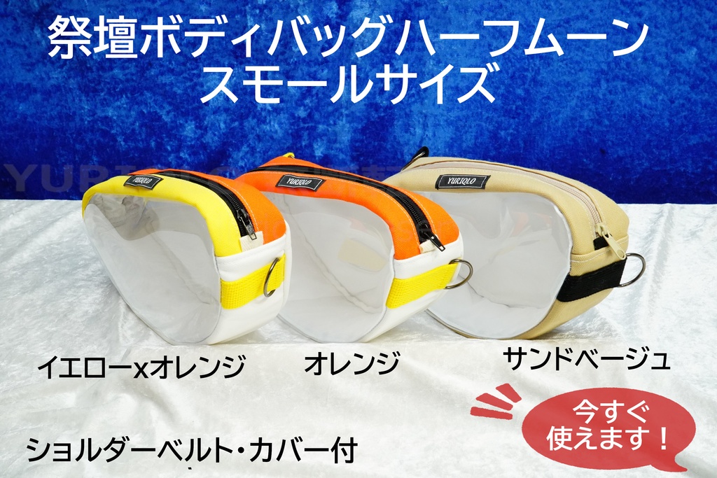 祭壇ボディバッグハーフムーン　スモールサイズ