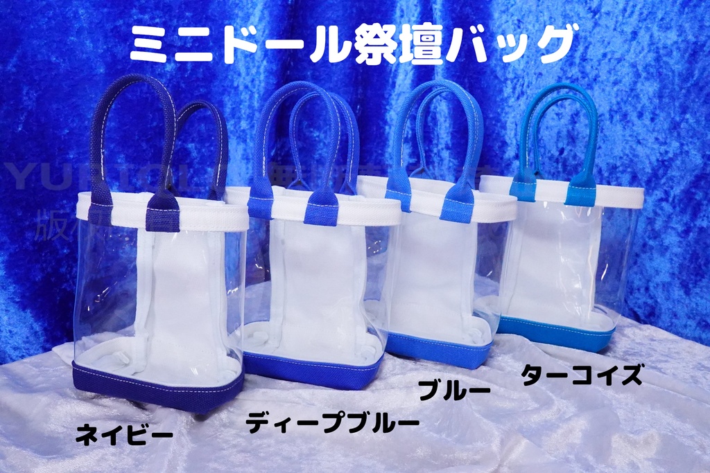 ミニドール祭壇バッグ