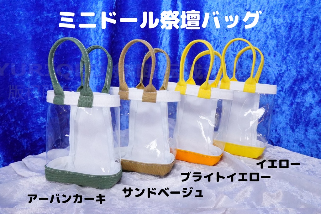 ミニドール祭壇バッグ