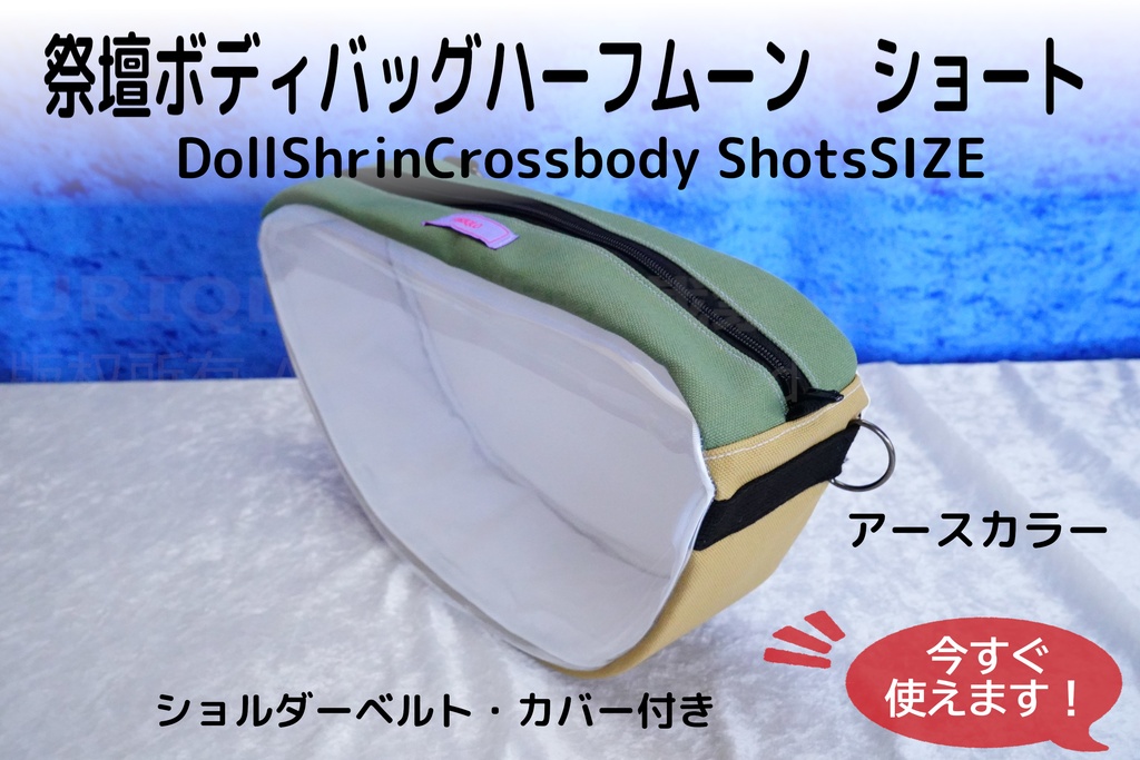 祭壇ボディバッグハーフムーン