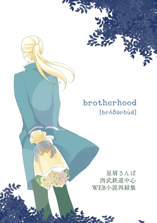 brotherhood(西武中心小説再録集)
