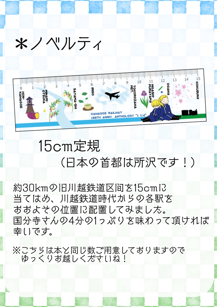 川越鉄道開業125周年記念アンソロジー『1 1/4』