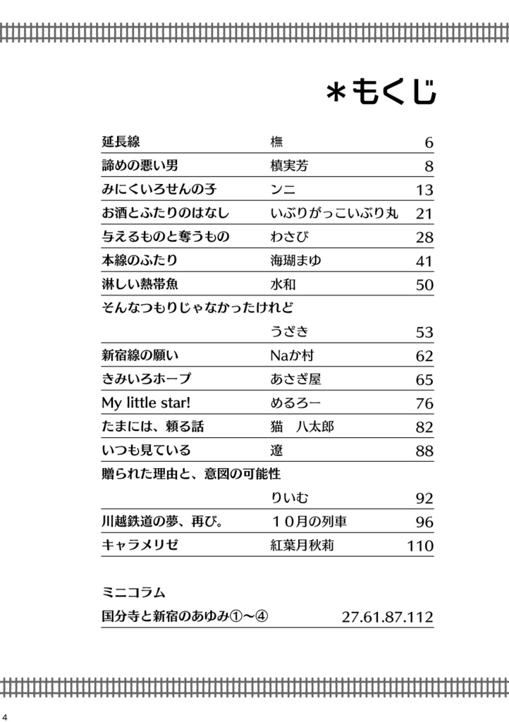 川越鉄道開業125周年記念アンソロジー『1 1/4』
