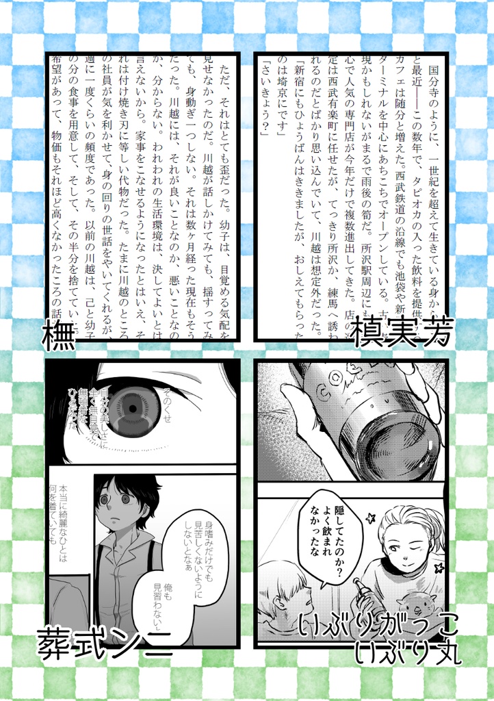 川越鉄道開業125周年記念アンソロジー『1 1/4』