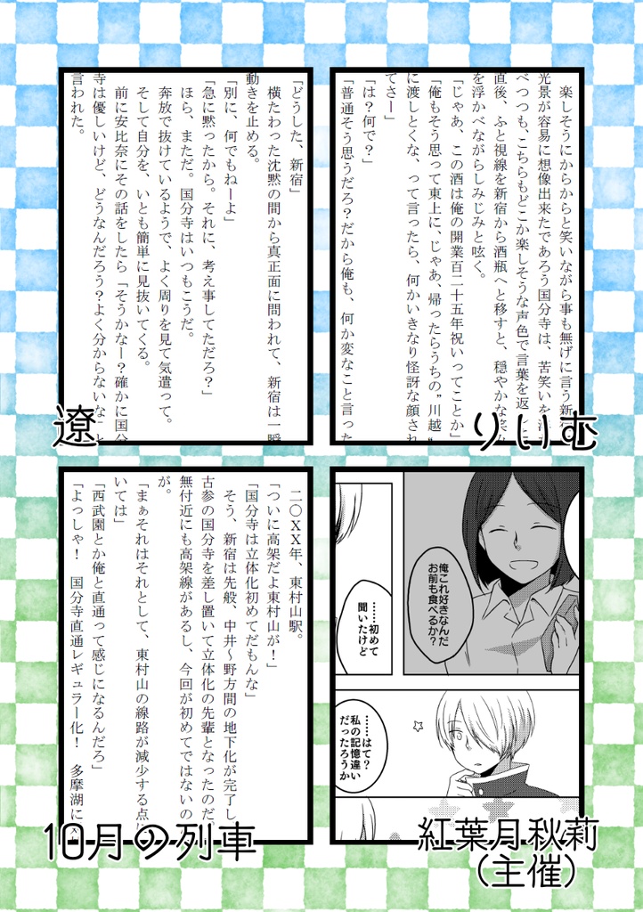 川越鉄道開業125周年記念アンソロジー『1 1/4』