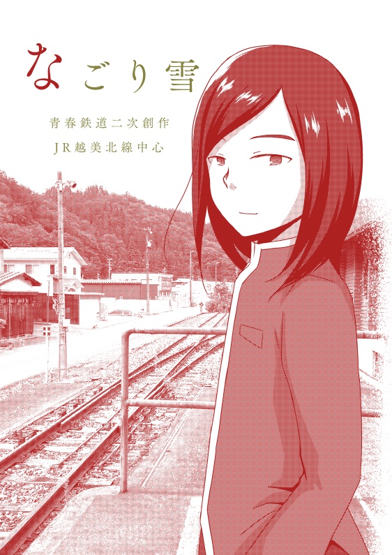 なごり雪