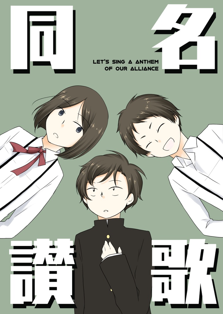 同名讃歌