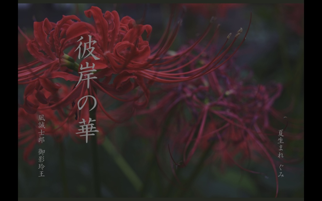 彼岸の華 乙女編