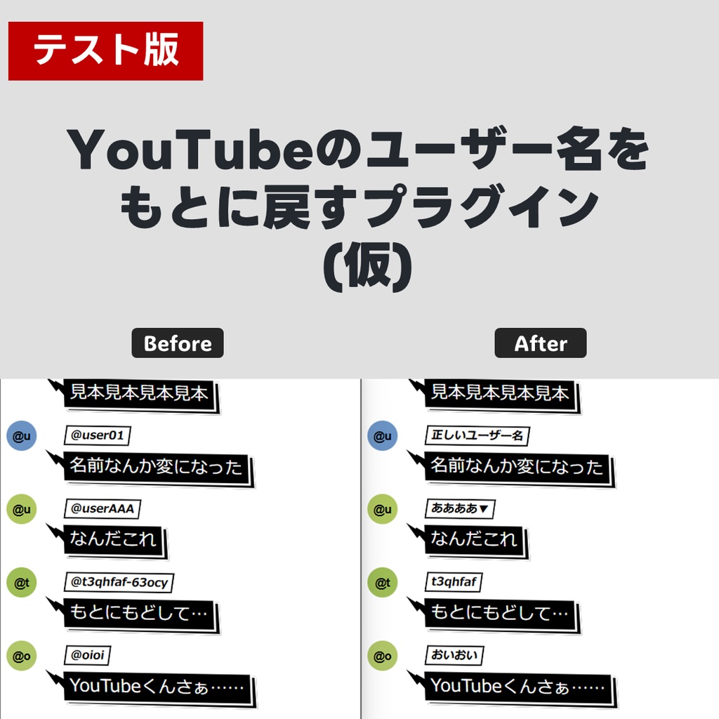 YouTubeのユーザー名をもとに戻すわんコメプラグイン (仮)