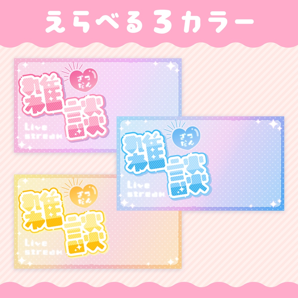 雑談配信用サムネイル/Thumbnail for chat distribution