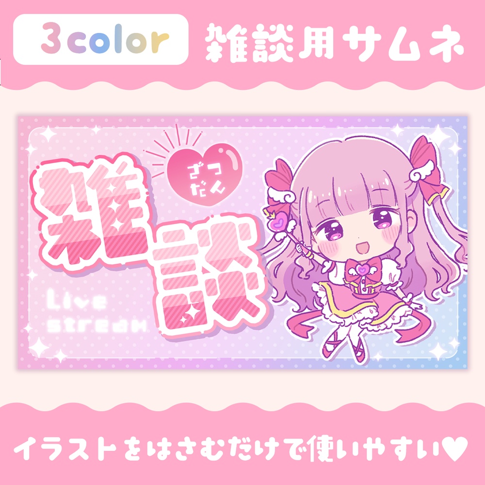 雑談配信用サムネイル/Thumbnail for chat distribution