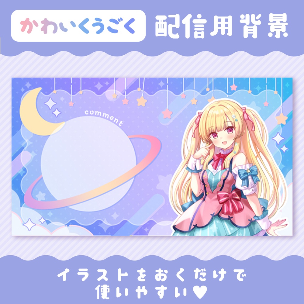 かわいく動く配信画面/Animated stream overlay　☆星 star☆