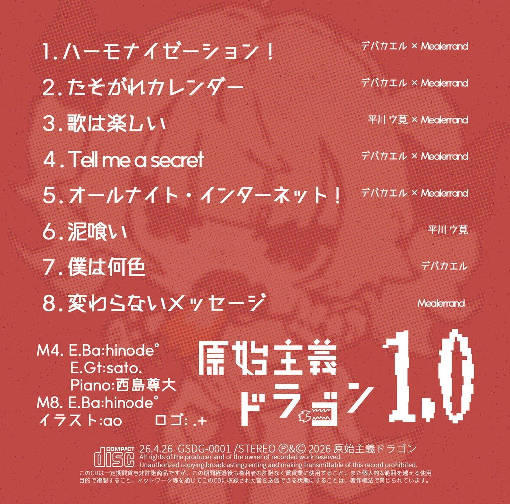 原始主義ドラゴン EP「原始主義ドラゴン1.0」