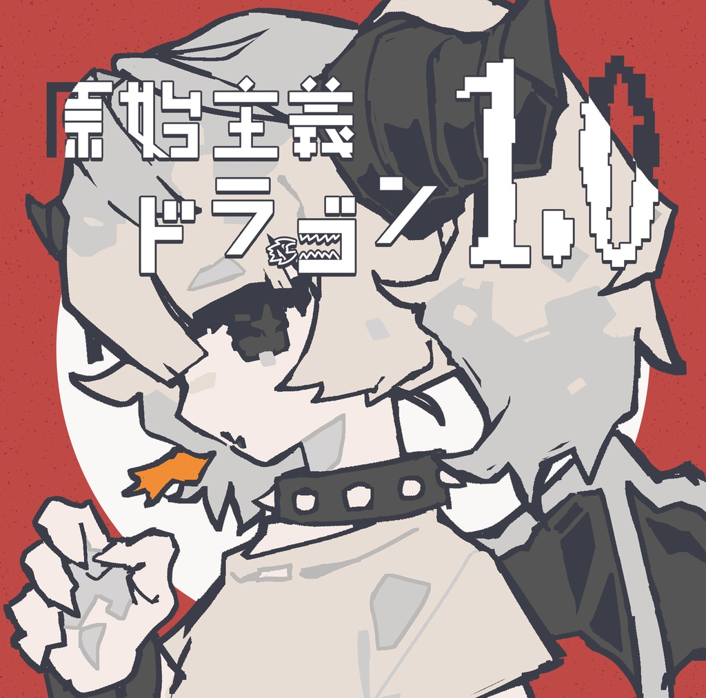 原始主義ドラゴン EP「原始主義ドラゴン1.0」