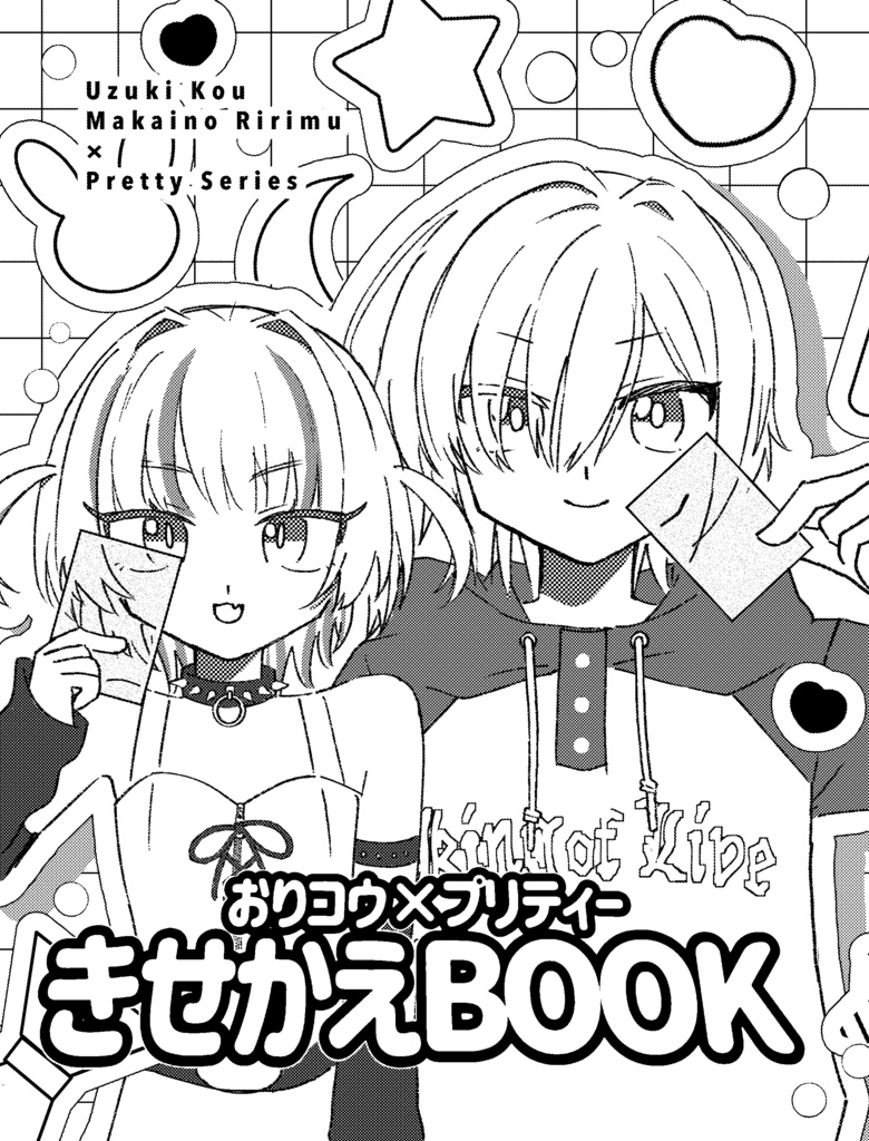 おりコウ×プリティーきせかえBOOK