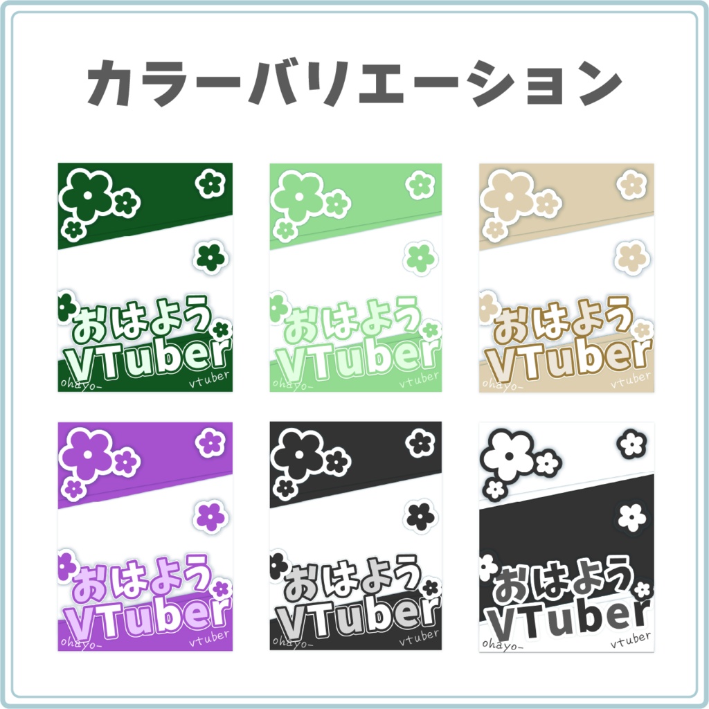 【カラバリ12色!】お花が散るおはV素材