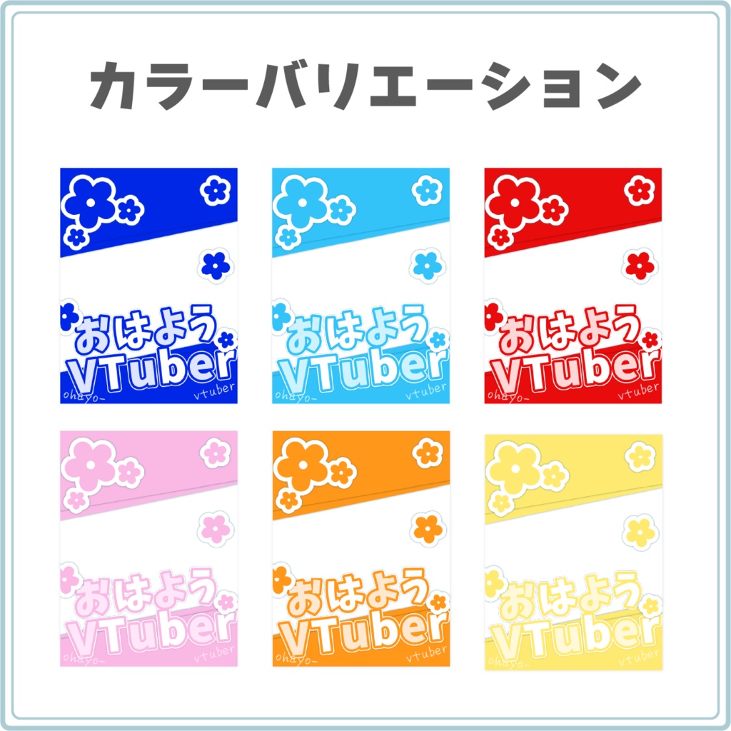 【カラバリ12色!】お花が散るおはV素材