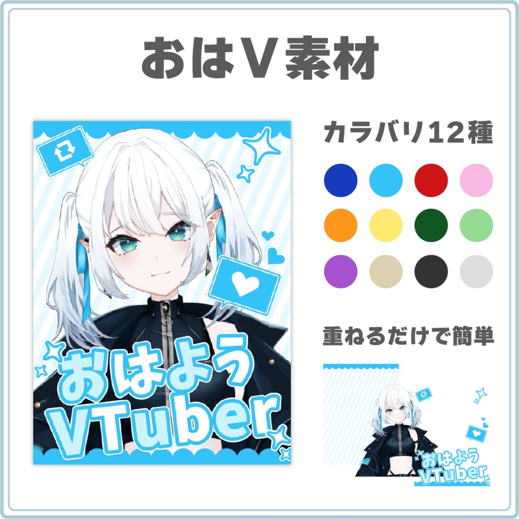 【カラバリ12色!】ポップなおはV素材